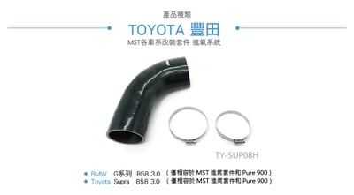 免運 免工資 TY-SUP08H  MST 進氣管3